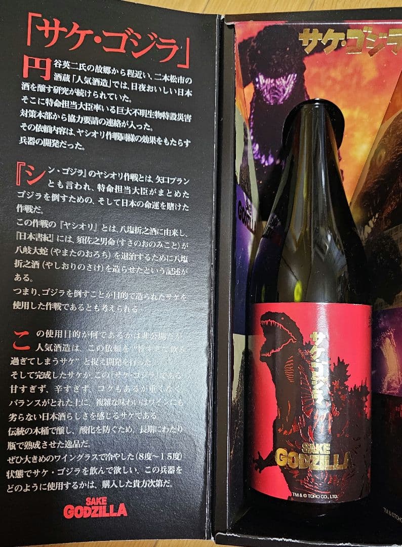 サケゴジラ　空瓶　販促ポスター付