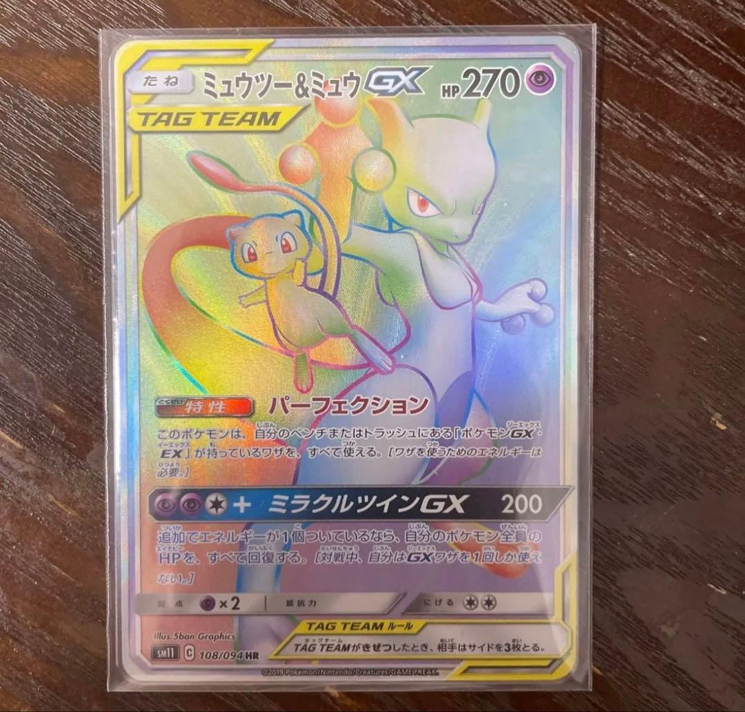 新品　ミュウツー&ミュウGX HR SM11 108/094 ポケモンカード
