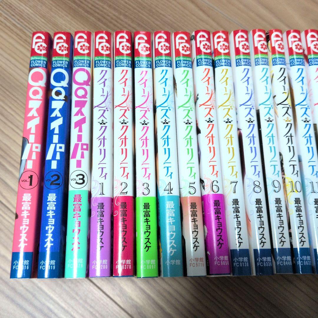 【全巻】QQスイーパー 全3巻 ＋ クイーンズ・クオリティ 全25巻　計28冊