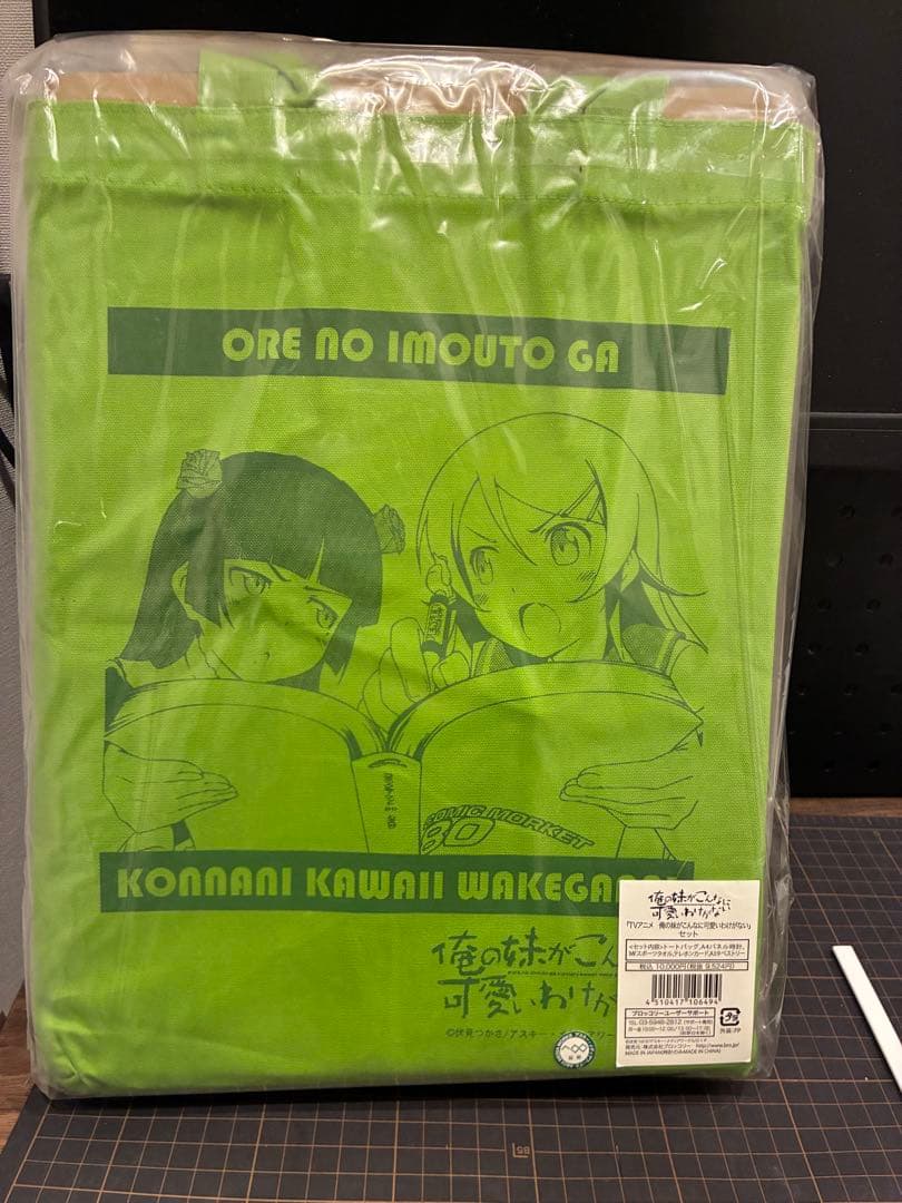 俺の妹がこんなに可愛いわけがないセット　コミケ79