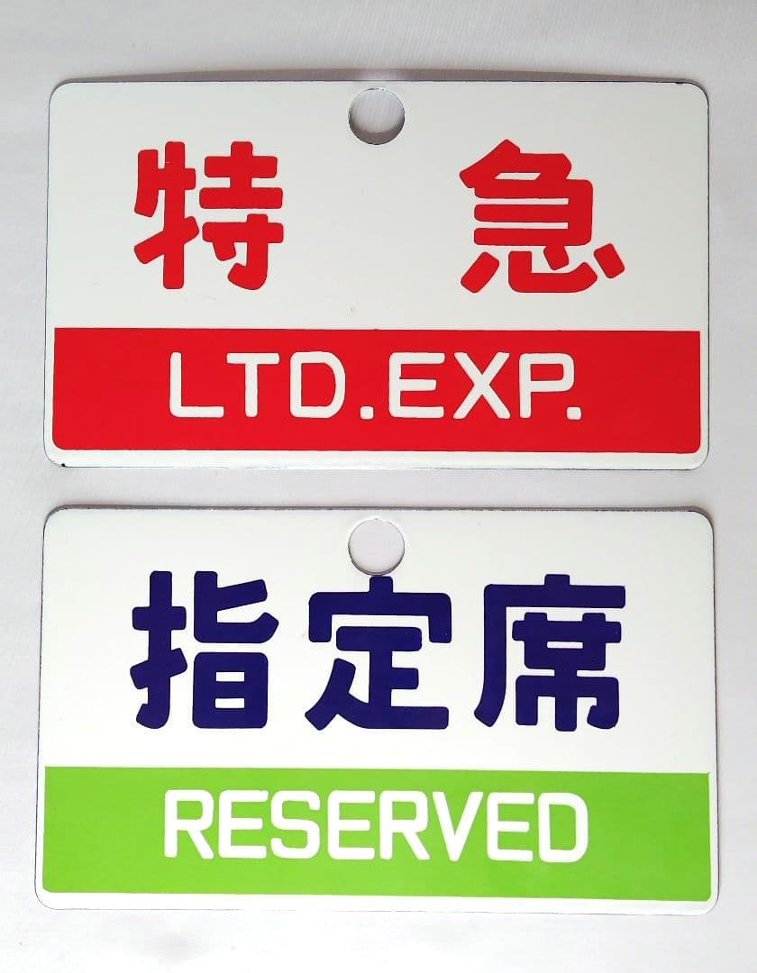 国鉄 特急・指定席 サボ 愛称板 ホーロー看板 2枚セット販売