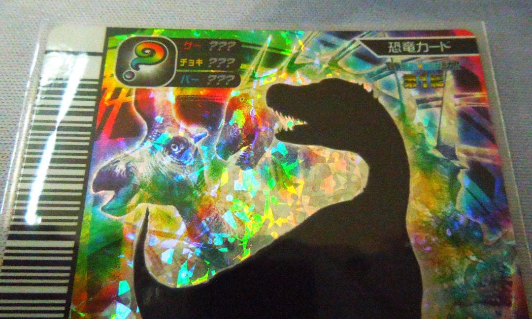 恐竜キングカード 　シークレット　【覚新第1紀 エオラプトル】