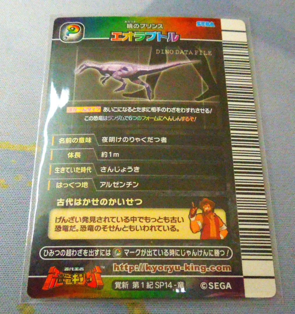恐竜キングカード 　シークレット　【覚新第1紀 エオラプトル】
