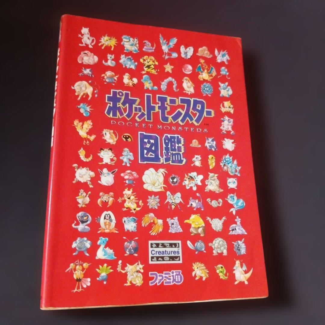 【激レア本】ポケットモンスター図鑑　絶版　ファミ通　初版本