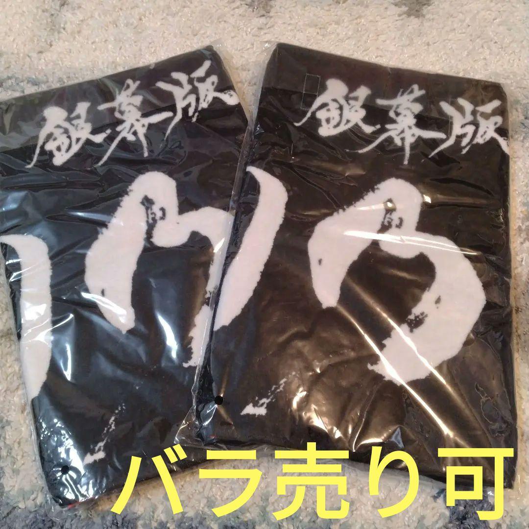 湘南乃風　銀幕版タオル　黒