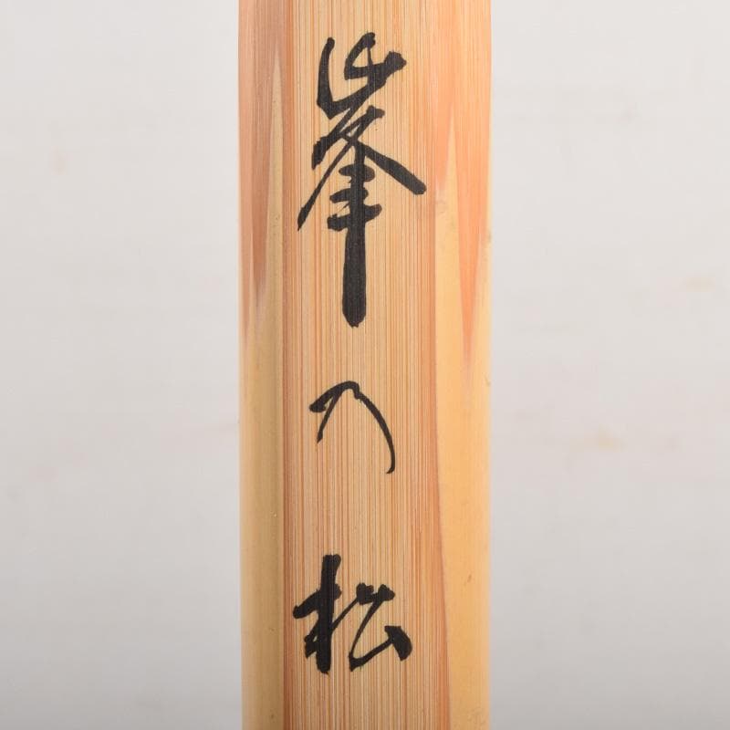 茶道具　宗玄作　茶杓　銘「峯の松」　柴野　松長剛山書付　共筒共箱　V　8303