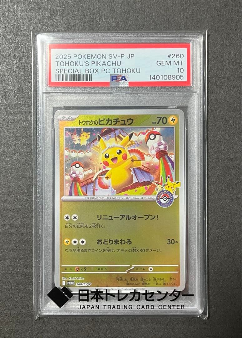 トウホクのピカチュウ　PSA10★極美品