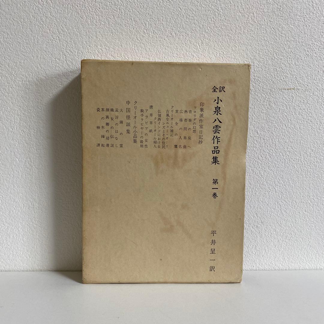 全訳 小泉八雲作品集 全12冊揃　恒文社