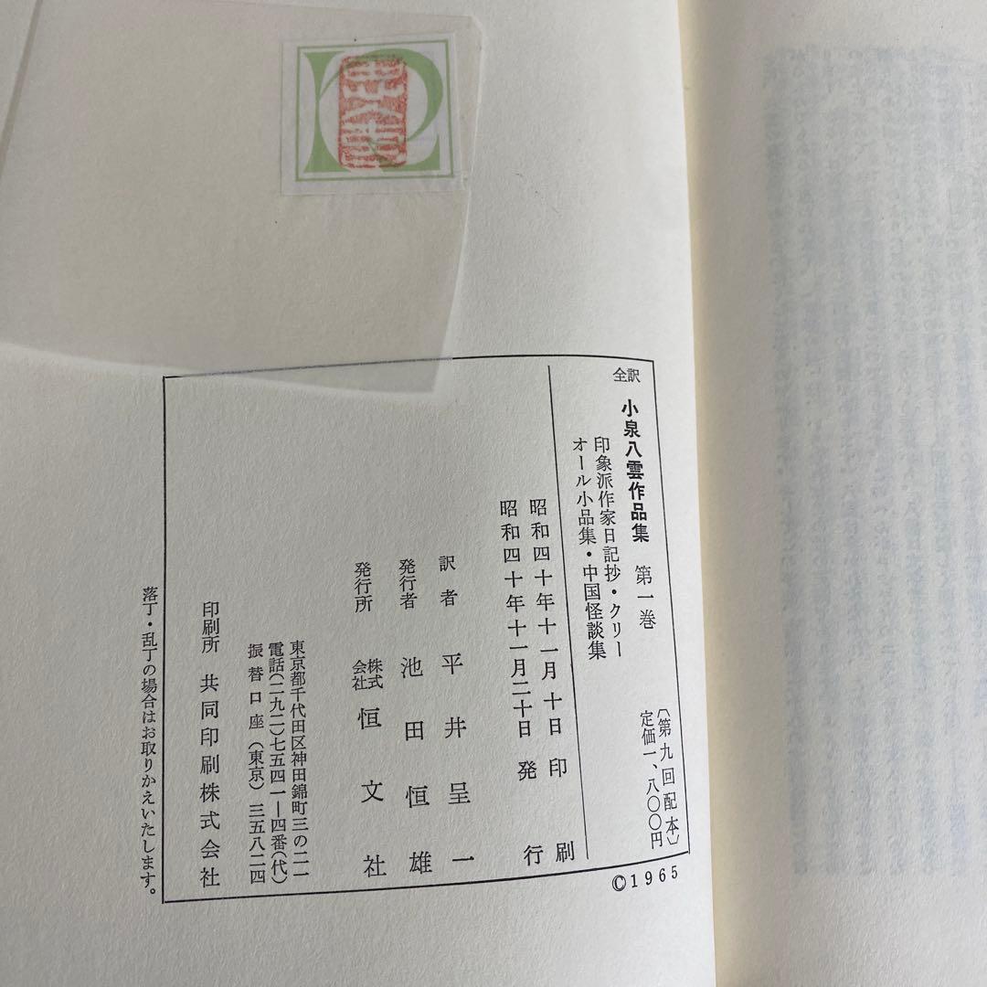 全訳 小泉八雲作品集 全12冊揃　恒文社