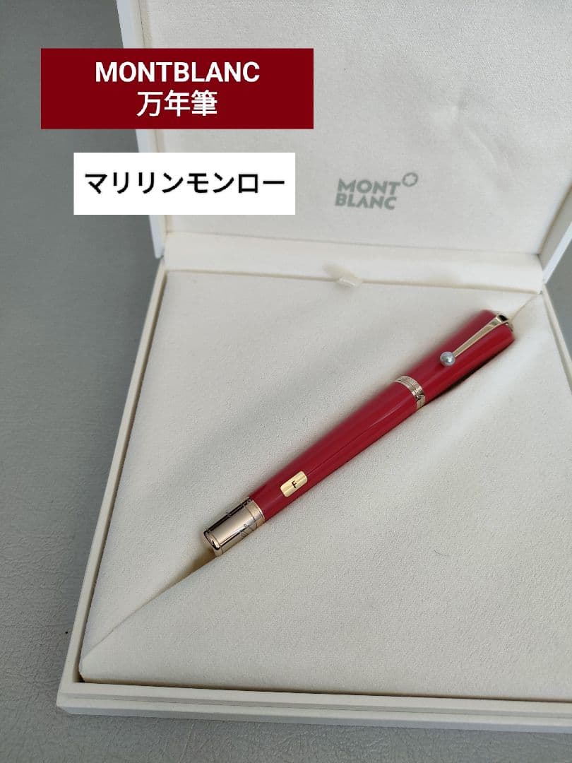 新品　MONTBLANC 万年筆 　ミューズ　マリリンモンロー　レッド