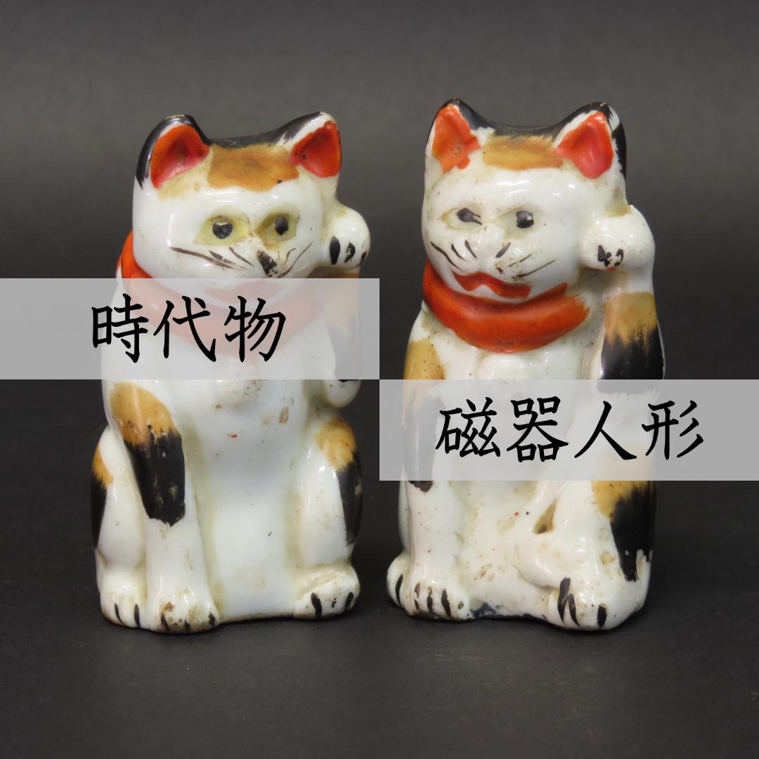 ⭕402 時代物 磁器人形 招き猫2体 高さ7.8cm/福を呼び込むネコ