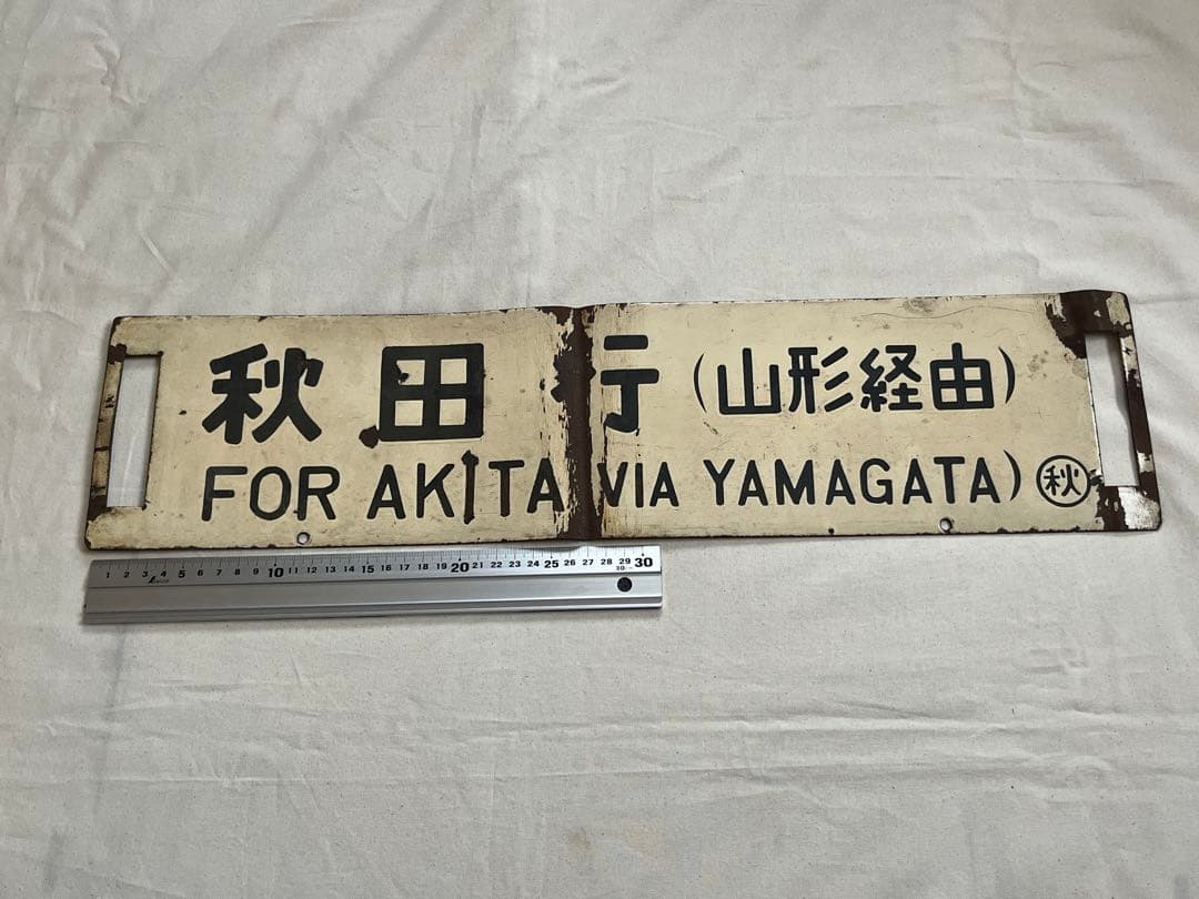 鉄道部品　サボ　秋田行(山形経由)/上野行(山形経由)