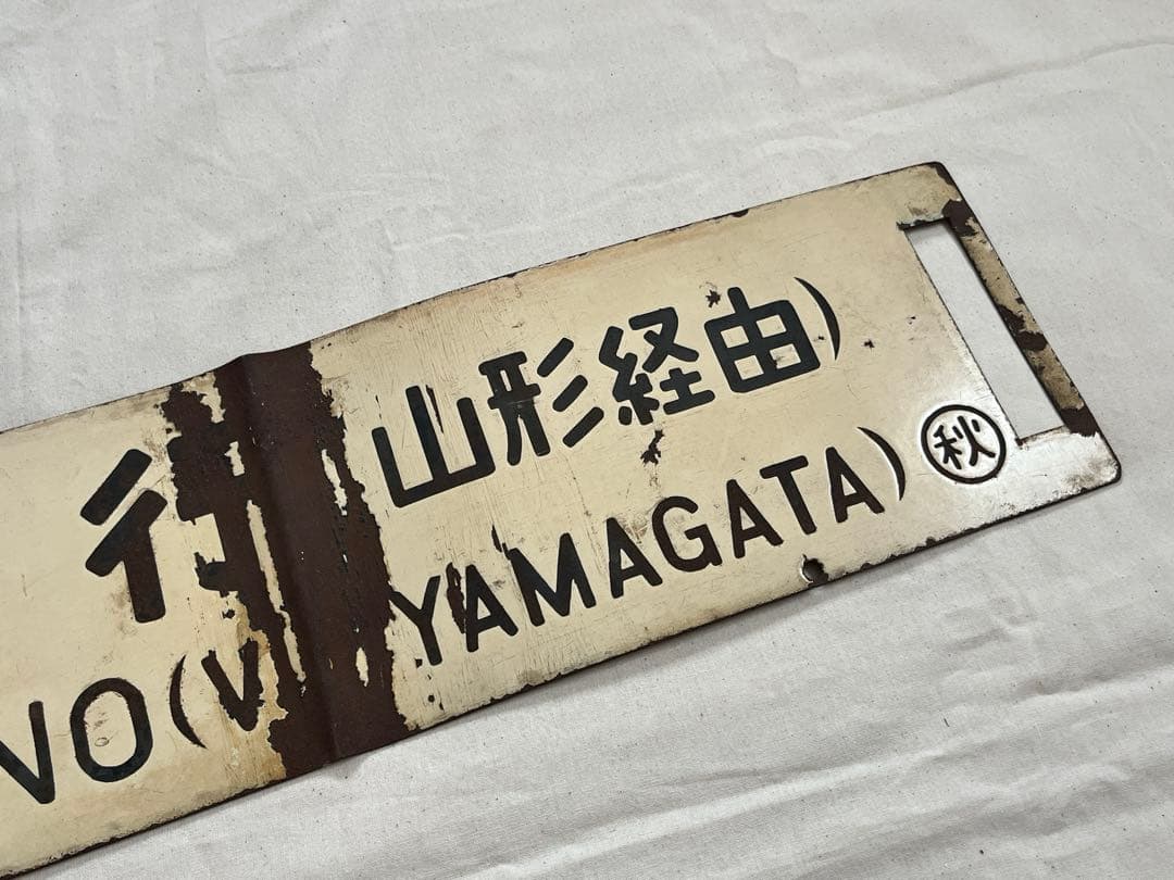 鉄道部品　サボ　秋田行(山形経由)/上野行(山形経由)