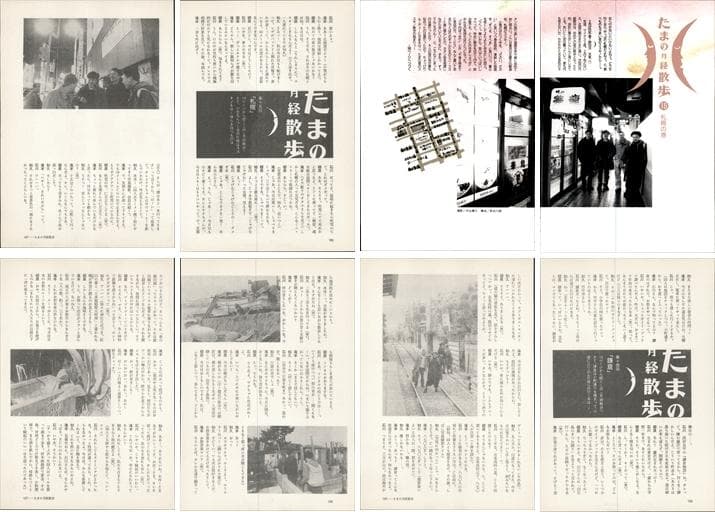 たま 雑誌 切り抜き 連載コンプリート188P ②◆たまの月経散歩 柳原幼一郎