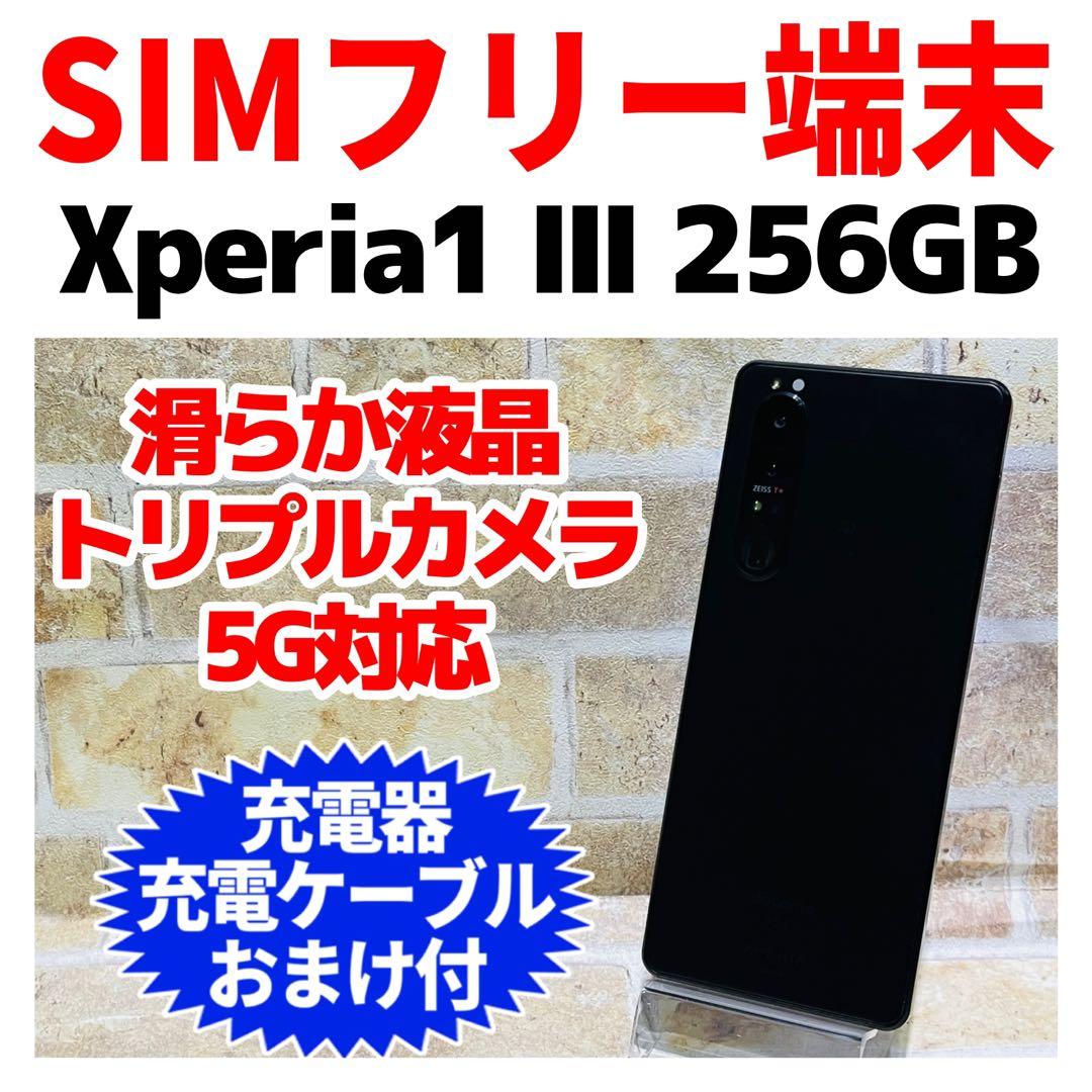 SIMフリー SONY Xperia 1Ⅲ 256GB ブラック 電池良好