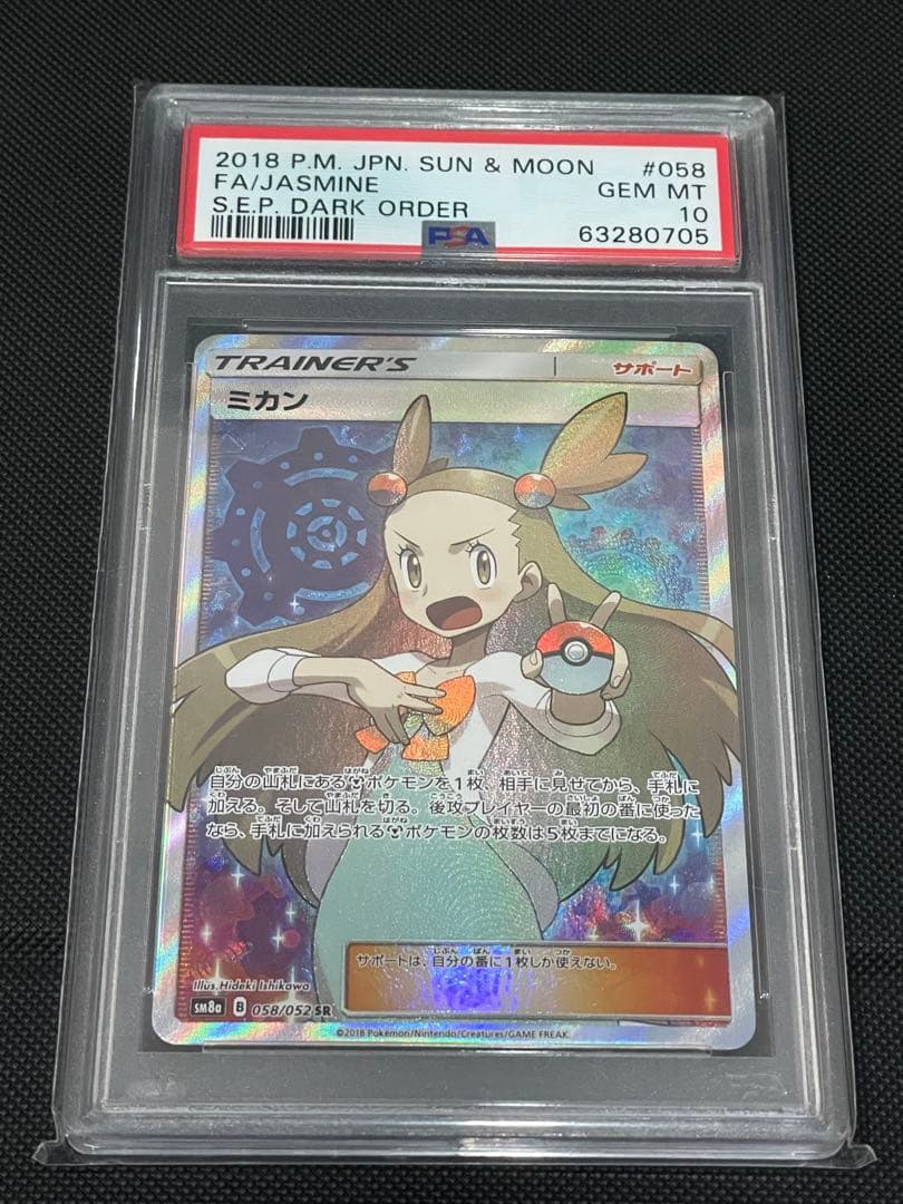 PSA10ミカン SR SM8a ダークオーダー ポケモンカード