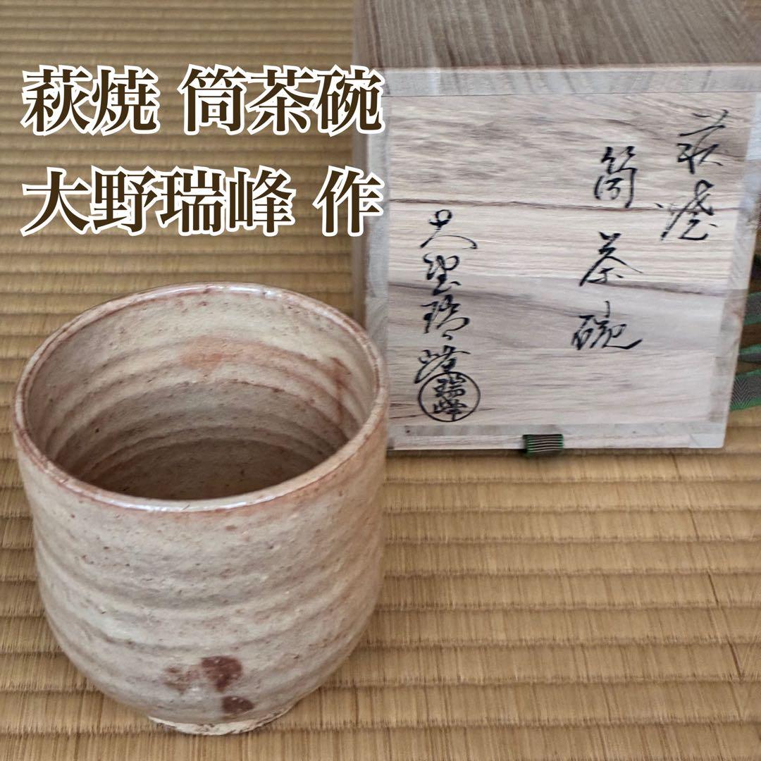 茶道具『大野瑞峰作 萩焼 筒茶碗』
