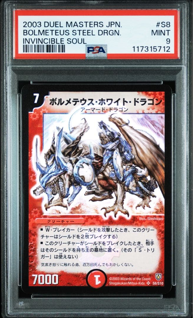 【PSA9】ボルメテウスホワイトドラゴン SR 初期　闘魂編 第1弾