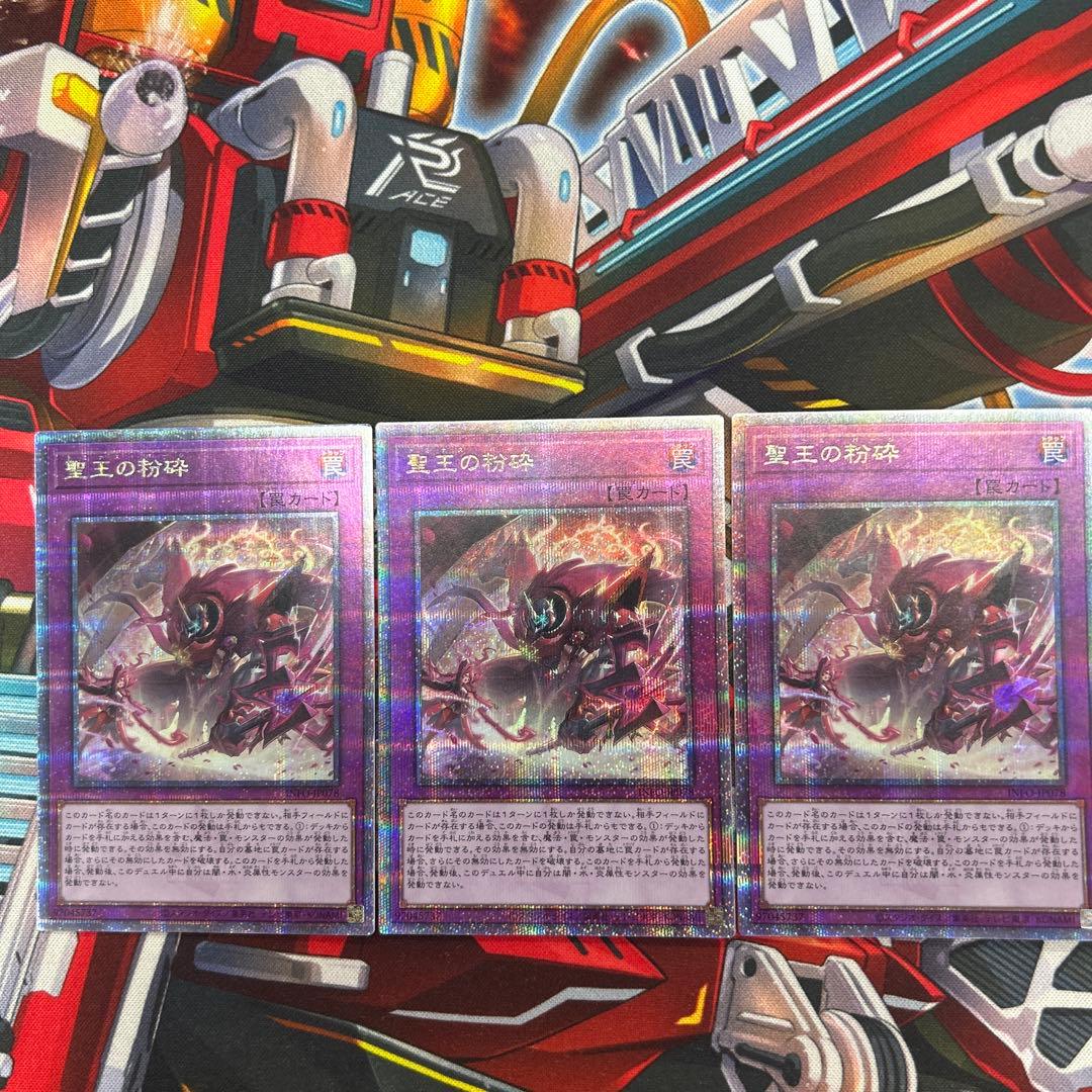 遊戯王　聖王の粉砕　25thシク　同座標3枚セット　美品