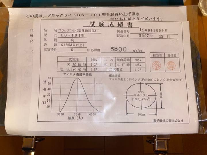 成績証付きの原価7万！大型ブラックライトBS-101型