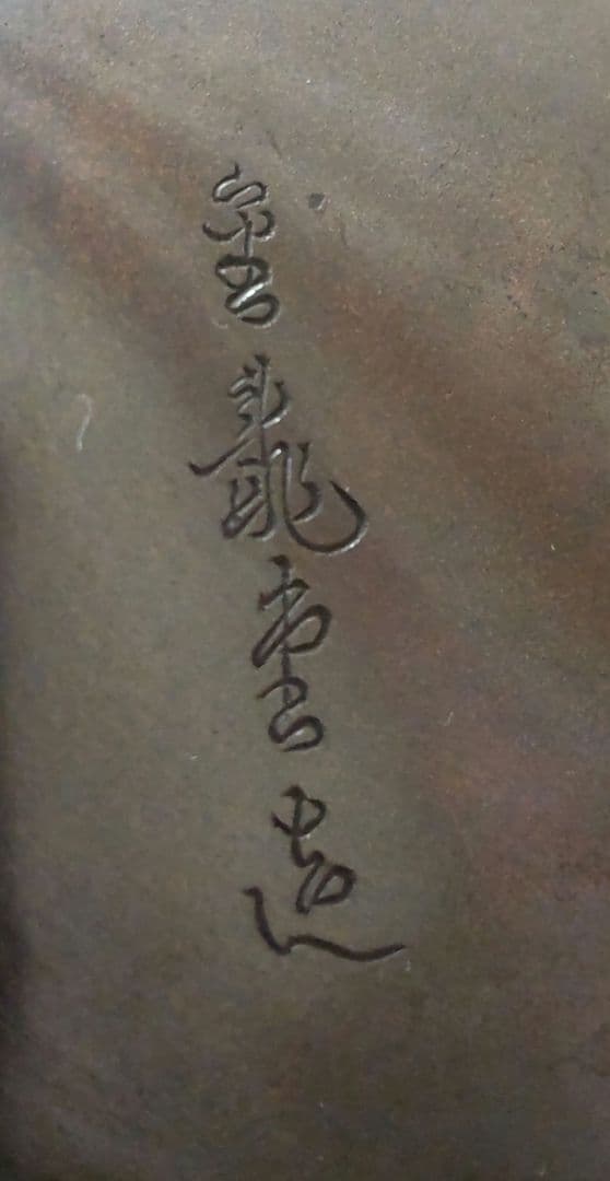 骨董　鉄瓶　黒渦