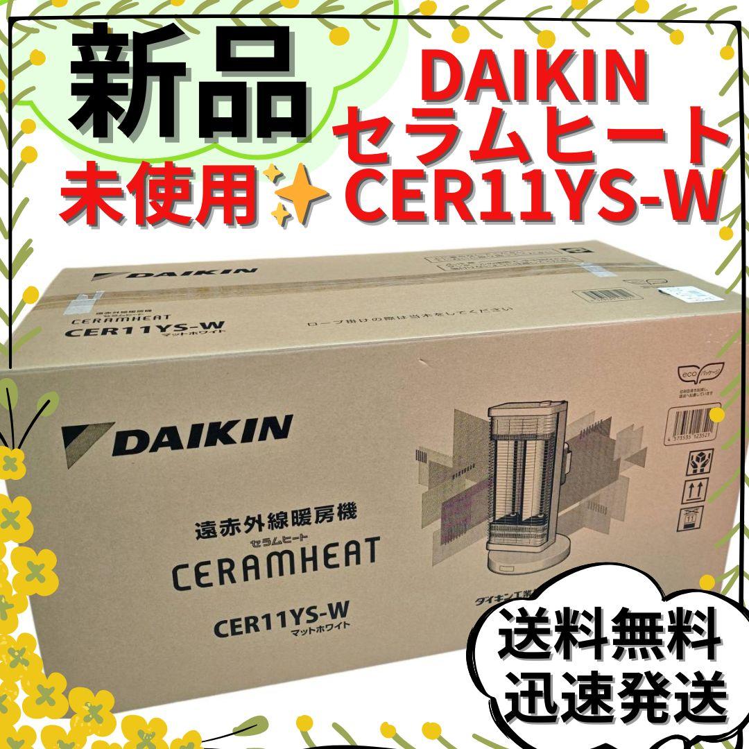 【新品未使用】ダイキン CER11YS ホワイト セラムヒート 遠赤外線暖房機