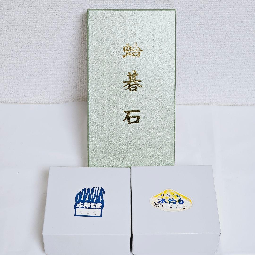 日向特製 本蛤碁石 本那智黒付