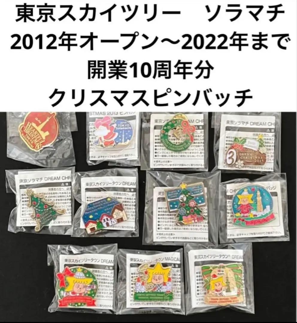 東京スカイツリー ソラマチクリスマスピンバッチ オープン〜2022年 22個