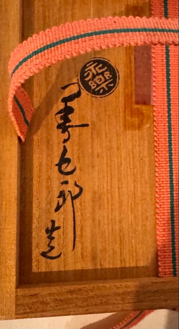 ［新品・未使用］永楽善五郎作　仁清写し　羽根 共箱入