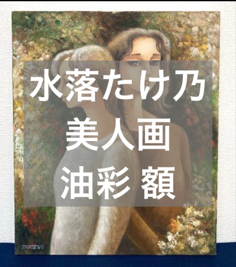 水落たけ乃「秋飾」美人画 油彩 絵画 額装