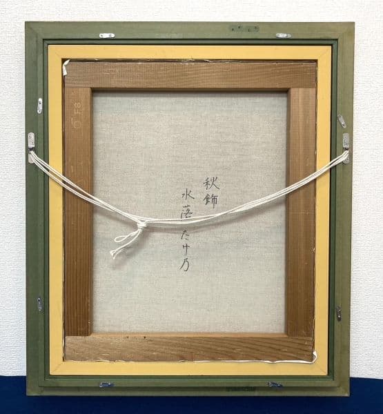 水落たけ乃「秋飾」美人画 油彩 絵画 額装