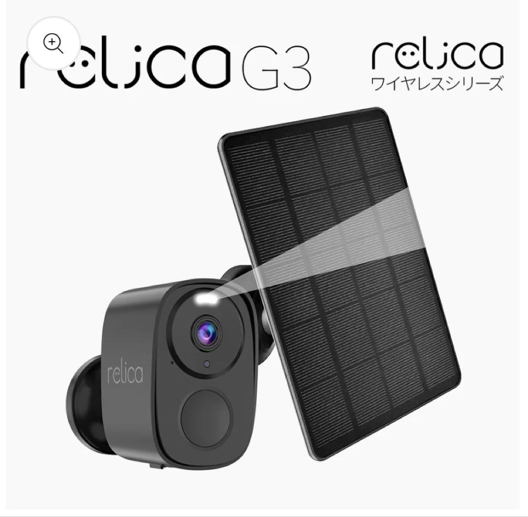 ［新品・未使用］防犯カメラ relica G3 ソーラー充電、wi-fi通信