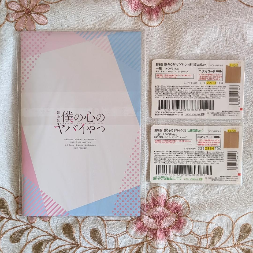 僕の心のヤバイやつ13 他68特典セット バースデーカード メロン巾着 アクキー