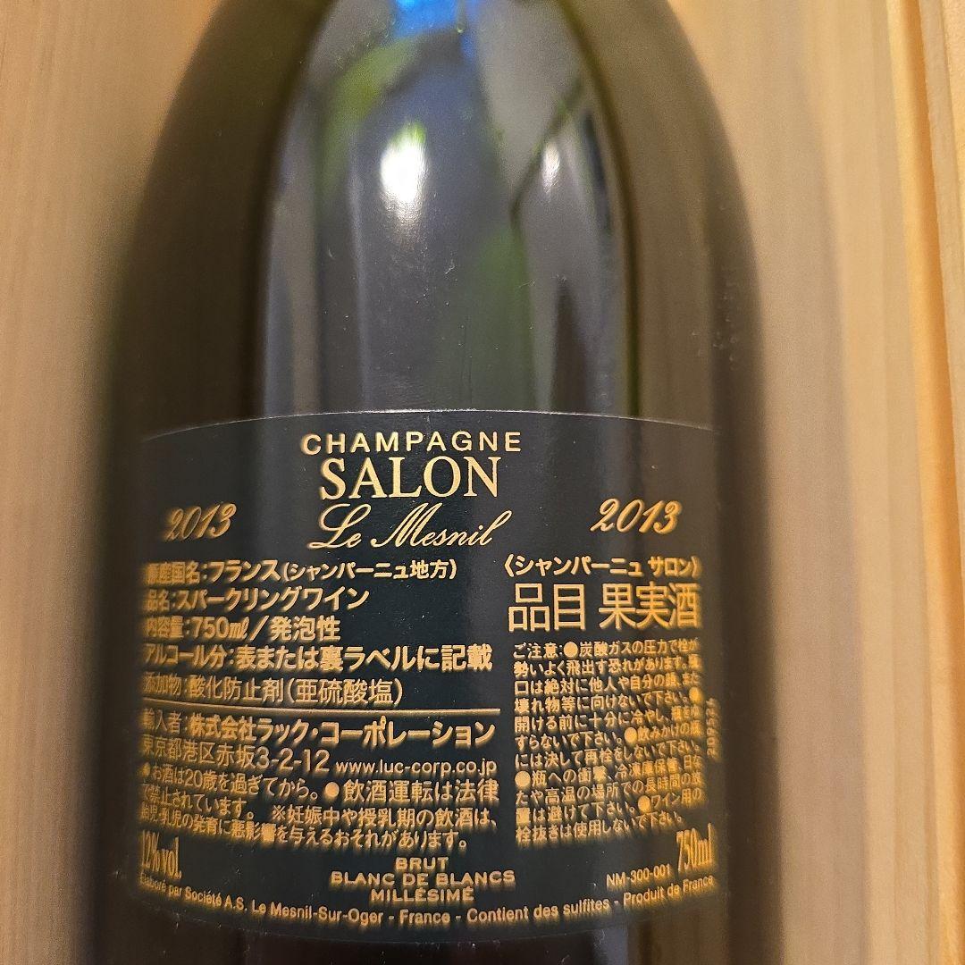 サロン 2013年 正規品シャンパン　Salon Champagne