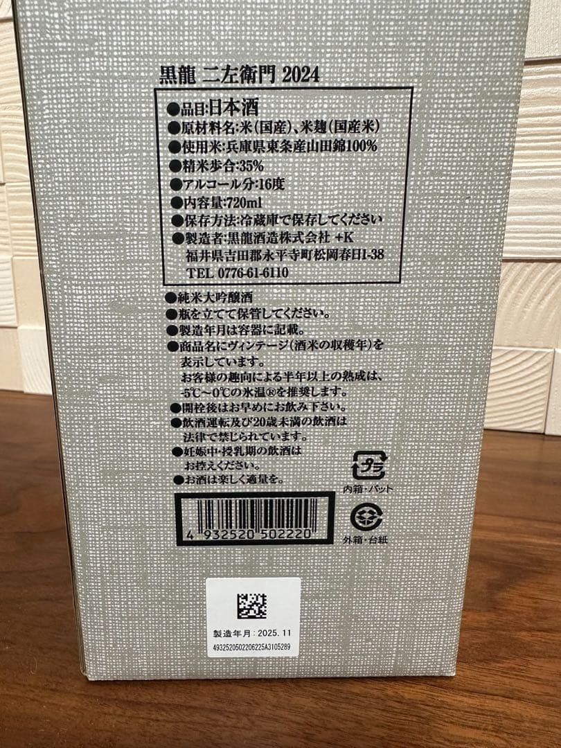 黒龍 二左衛門 720ml 日本酒