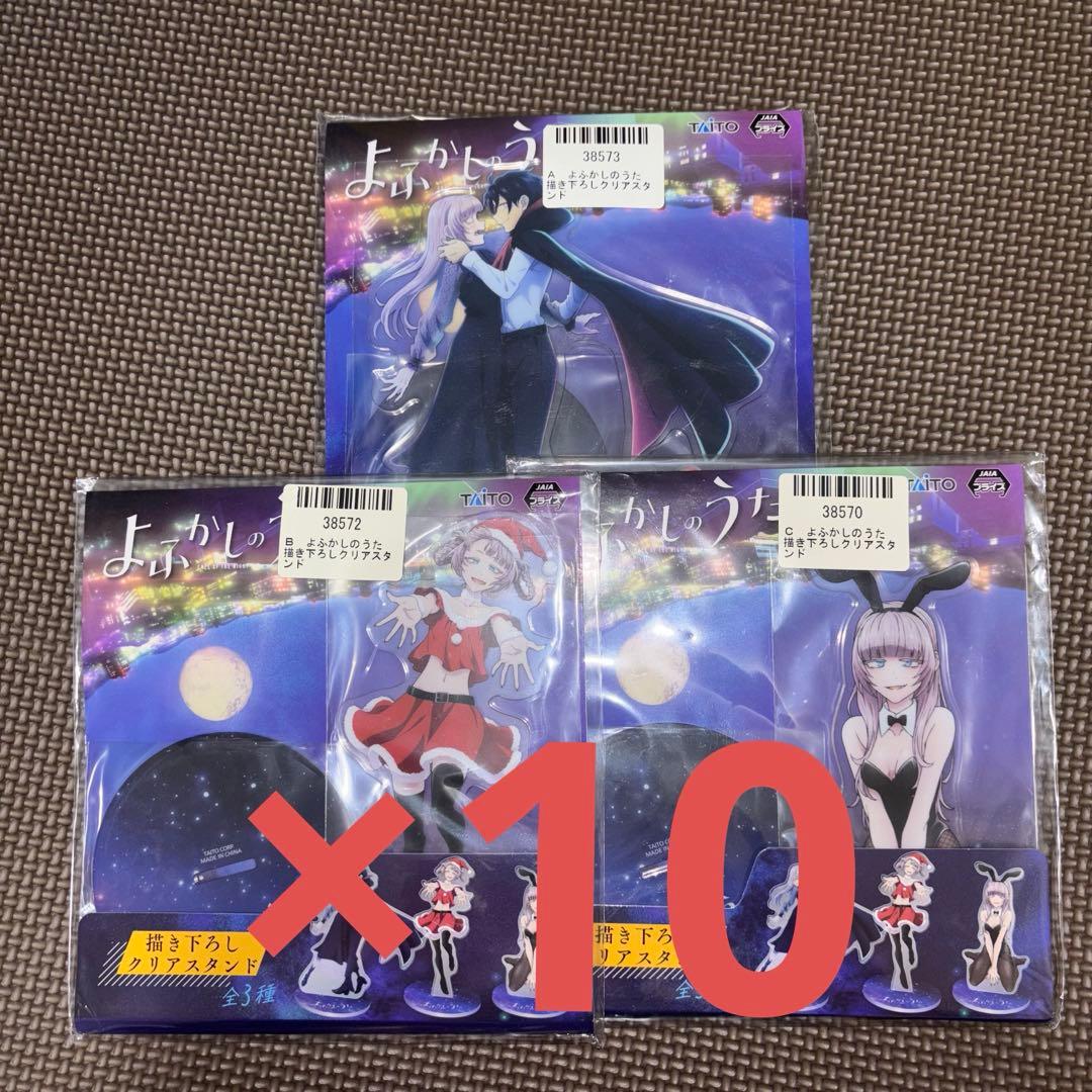 よふかしのうた 描き下ろしクリアスタンド 3種 30点セット