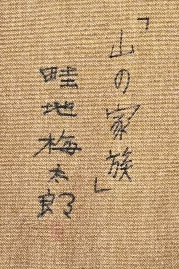 【F6号】手描き　畦地梅太郎【山の家族】 人気　代表作　サイン　落款　額縁