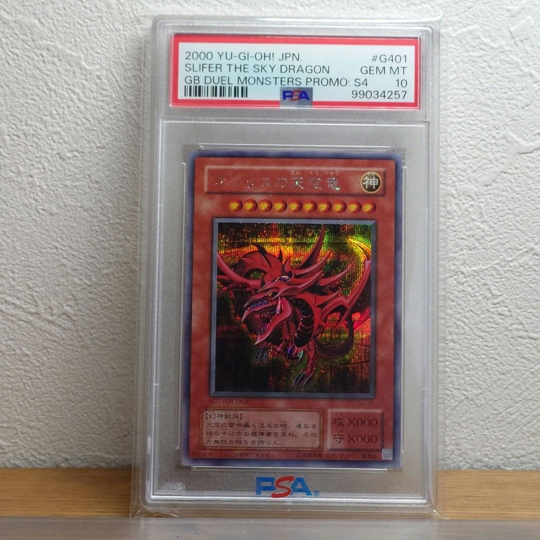 PSA10 オシリスの天空竜 G4-01 遊戯王　シークレットレアカード