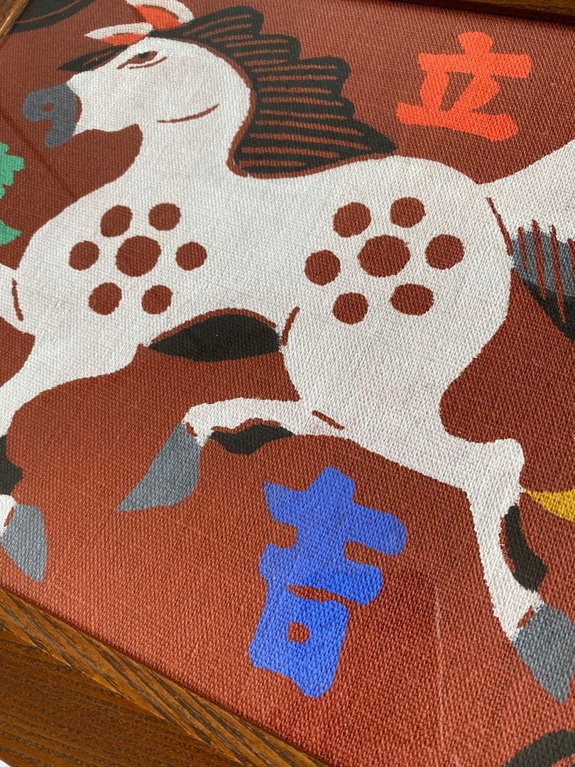 柚木沙弥郎 型染絵 干支　馬　額縁　染織工芸作家　民藝