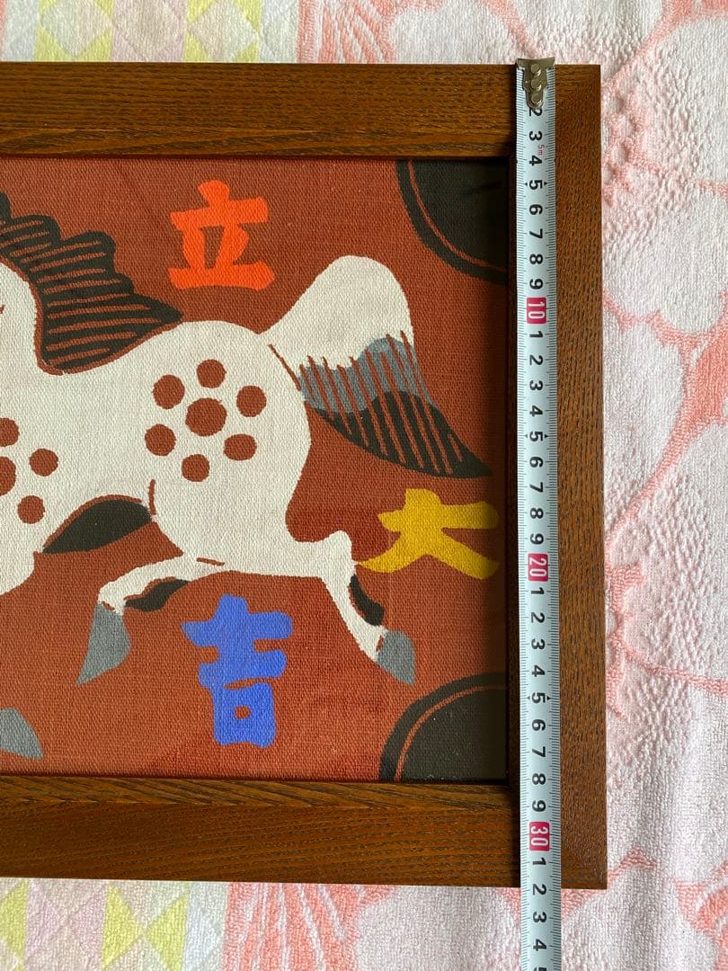 柚木沙弥郎 型染絵 干支　馬　額縁　染織工芸作家　民藝