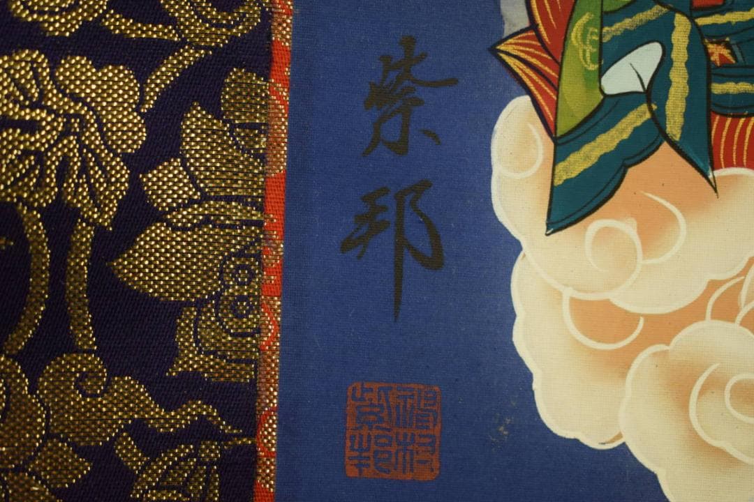 真作/神村紫邦/十三佛図/蓮華/桐共箱付/布袋屋掛軸HE-950