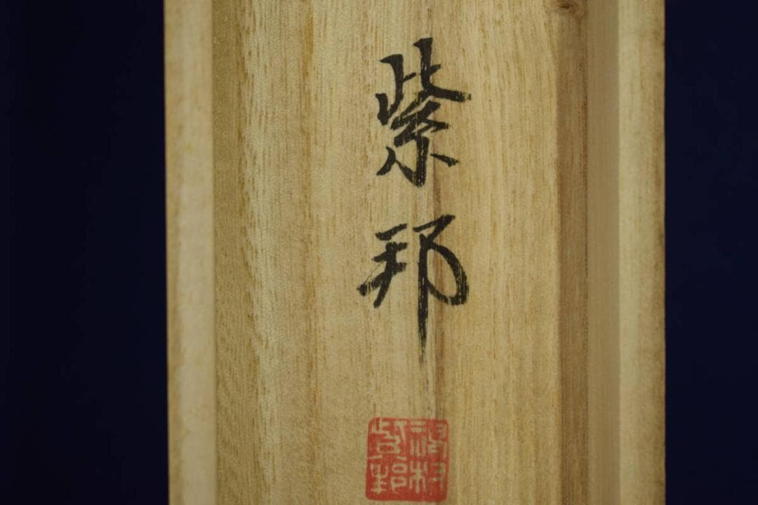 真作/神村紫邦/十三佛図/蓮華/桐共箱付/布袋屋掛軸HE-950