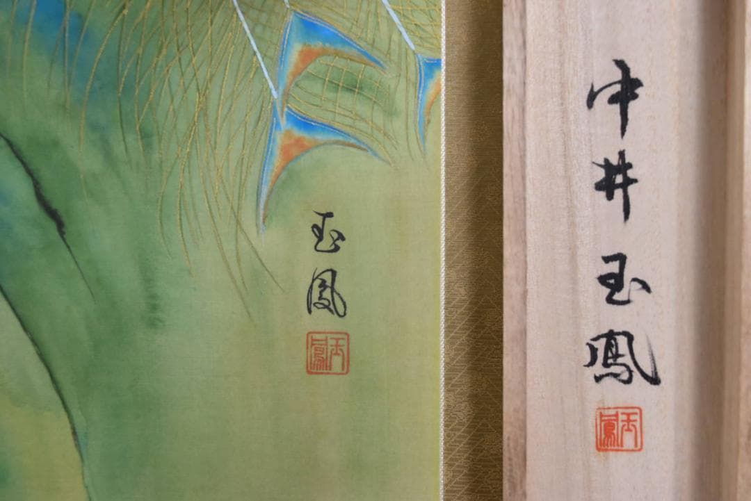 【真作】中井玉鳳/孔雀図/牡丹に孔雀/掛軸/名家伝来/AA-884