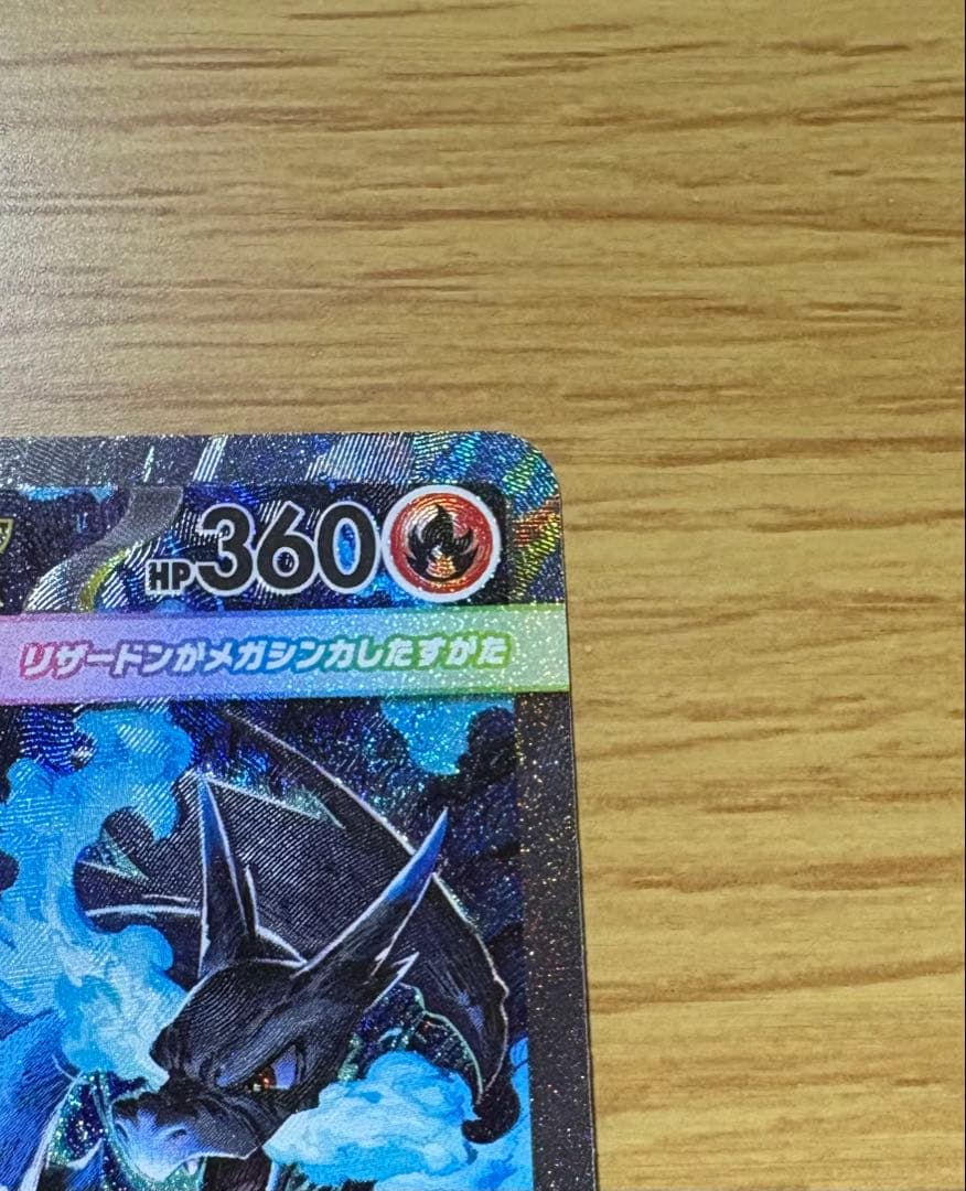 メガリザードンX ex SAR