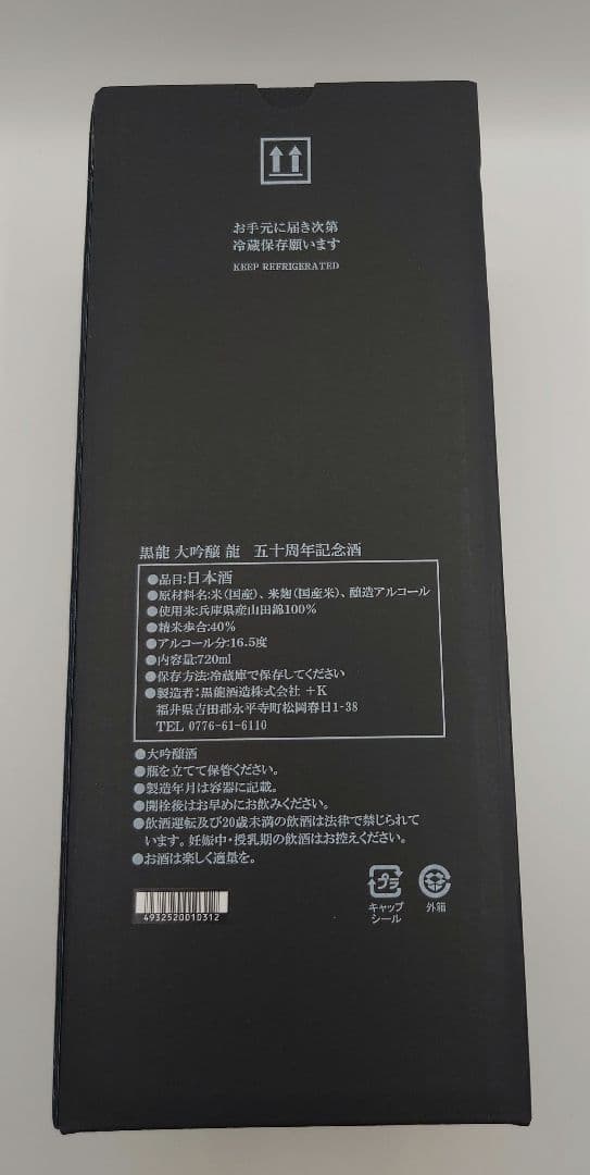 黒龍 大吟醸 龍 720ml 50周年記念 限定品 定価以下