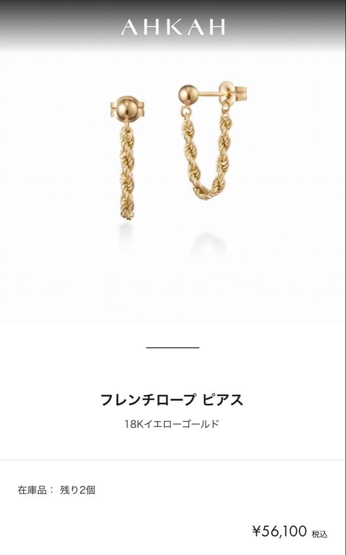 AHKAH フレンチロープ ピアス　k18