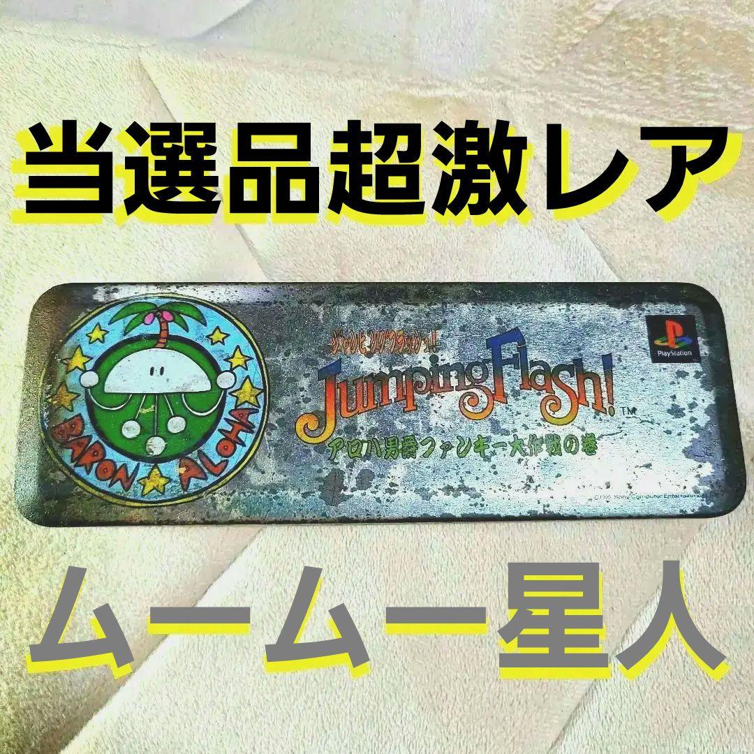 Jumping Flash! 当選品　ペンケース　ムームー星人　コレクター必見!