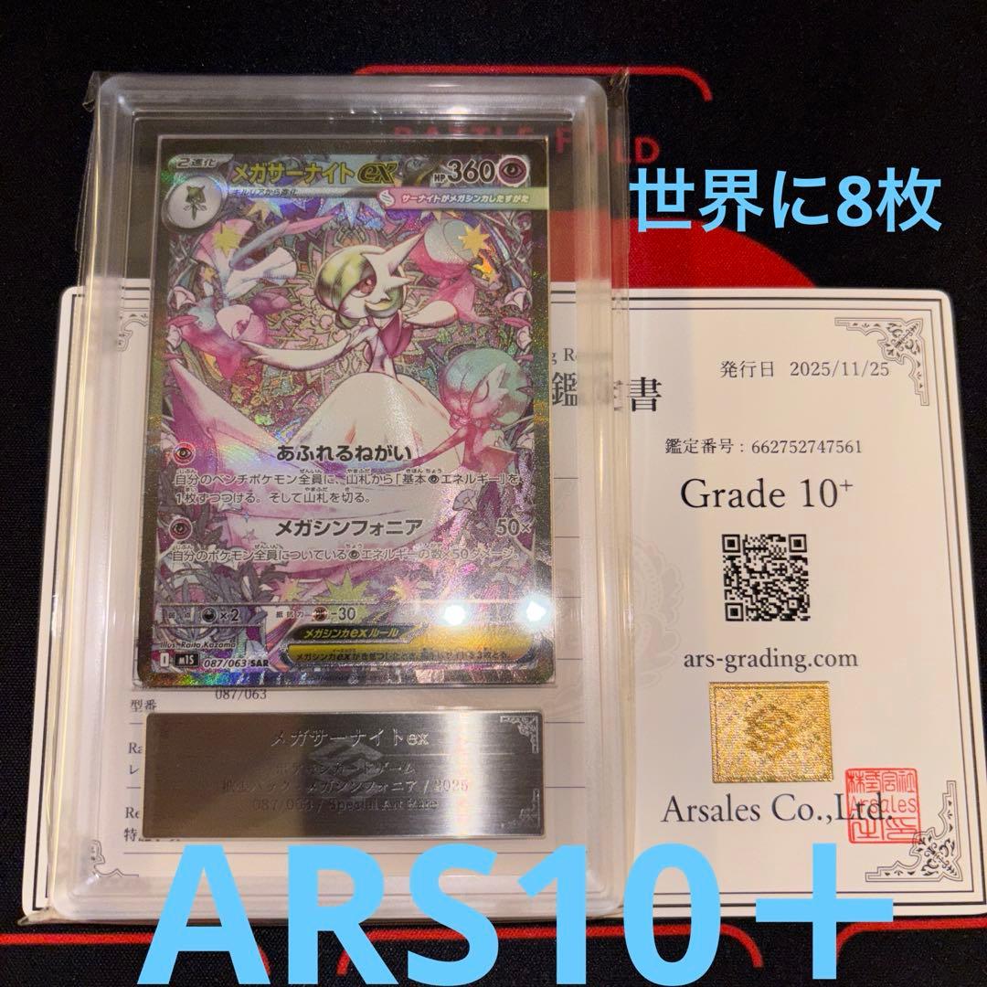 ARS10+ メガサーナイトex SAR メガシンフォニア　087/063