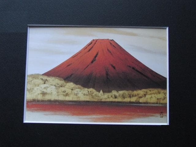 横山操、【朱富士】、希少な額装用画集より、新品額装付