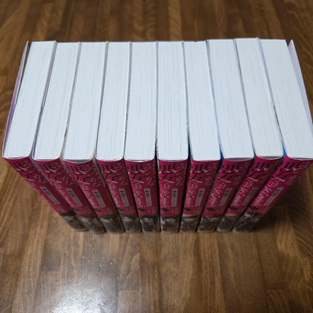 ふつつかな悪女ではございますが 既刊 1～10巻セット 全巻初版帯付き
